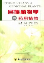 民族植物学和药用植物