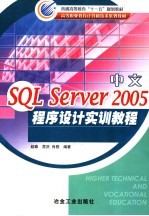 中文SQL Server 2005程序设计实训教程