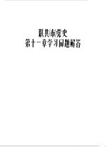 联共 布 党史第11章学习问题解答