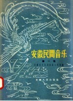 安徽民间音乐 第1集