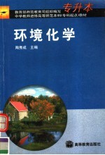 环境化学