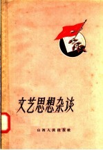 文艺思想杂谈