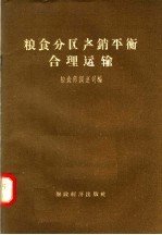 粮食分区产销平衡合理运输