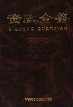 资政全鉴 第7分卷 言鉴与行鉴