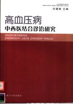 高血压病中西医结合诊治研究