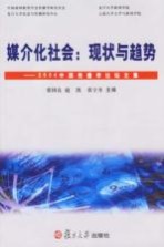 媒介化社会：现状与趋势 2004中国传播学论坛文集