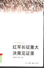 红军长征重大决策见证录