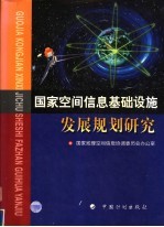 国家空间信息基础设施发展规划研究