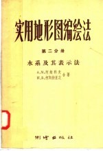 实用地形图编绘法 第2分册 水系及其表示法