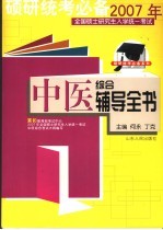 2007年全国硕士研究生入学统一考试 中医综合辅导全书