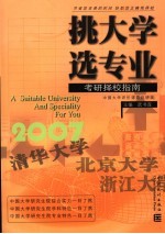 挑大学  选专业  2007考研择校指南