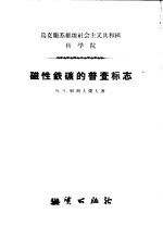 乌克兰苏维埃社会主义共和国科学院 磁性铁矿的普查标志