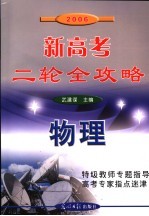 2006新高考二轮全攻略 物理