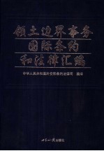 领土边界事务国际条约和法律汇编