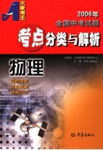 2006年全国中考试题教点分类与解析·物理