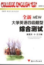 全新大学英语四级题型 综合测试