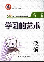 学习的艺术 政治 高一 上 江西金太阳教育研究所