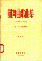 圆舞曲歌曲集 苏联作曲家的群众歌曲集