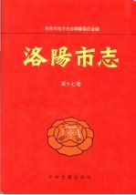 洛阳市志 第17卷 人民生活 民族宗教 民俗 方言志