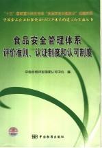 食品安全管理体系评价准则、认证制度和认可制度