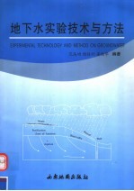 地下水实验技术与方法