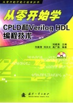 从零开始学CPLD和Verilog HDL编程技术