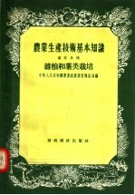 农业生产技术基本知识 第5分册 杂粮和薯类栽培