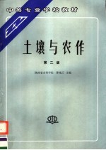 中等专业学校教材 土壤与农作 第2版