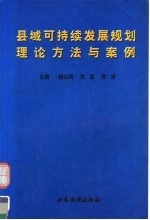 县域可持续发展规划理论方法与案例