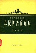 常见病症通俗读物 怎样防治麻风病