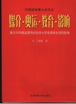 媒介·奥运·教育·影响 媒介2008奥运宣传对北京大学生体育生活的影响