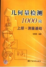 几何量检测1000问 上 测量基础