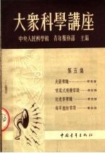 大众科学讲座 第5集 第3版