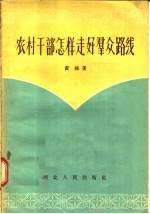 农村干部怎样走好群众路线