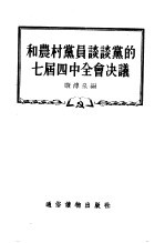 和农村党员谈谈党的七届四中全会决议