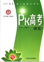 PK高考·语文 江西金太阳教育研究所