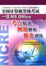 全国计算机等级考试一级MS Office 考点精讲、例题解析、强化训练