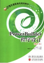 PowerBuilder程序设计