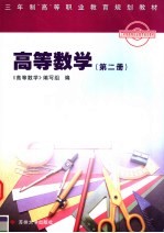 高等数学 第2册