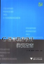 C语言程序设计实训指南 全国计算机等级考试 新大纲