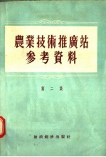 农业技术推广站参考资料 第2集