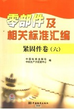 零部件及相关标准汇编 紧固件卷 6