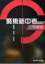 聚焦新中考 2007．文科综合