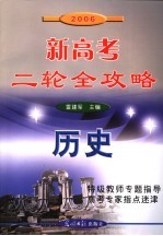 2006新高考二轮全攻略 历史