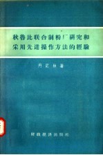 秋鲁比联合制粉厂研究和采用先进操作方法的经验