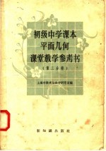 初级中学课本平面几何课堂教学参考书  第3分册