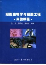 细胞生物学与细胞工程实验教程