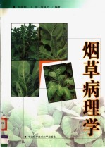 烟草病理学