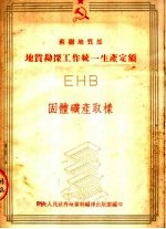 苏联地质部地质勘探工作统一生产定额 EHB 固体矿产取样