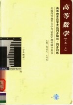 高等教育自学考试同步辅导 同步训练 高等数学 工本 上